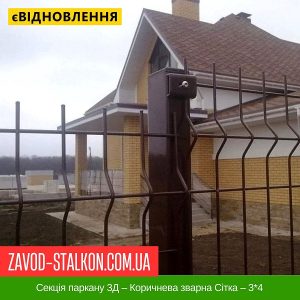 Секція паркану 3Д – Коричнева зварна Сітка – 3*4 – 1260*2500