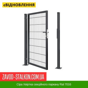 Антрацит Хвіртка секційного паркану Ral 7016 – 1700*1000