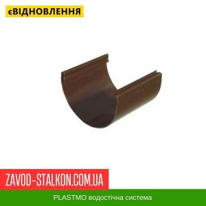 З’єднувач жолоба Plastmo – 125-90