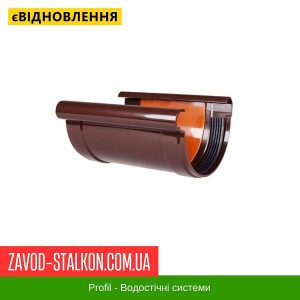 З’єднувач жолоба – Profil 130*100