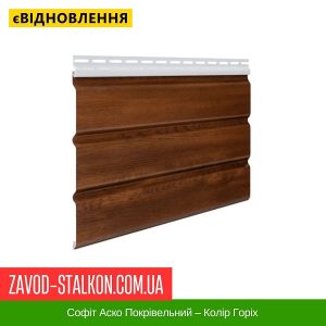 Софіт Аско Покрівельний – Колір Горіх