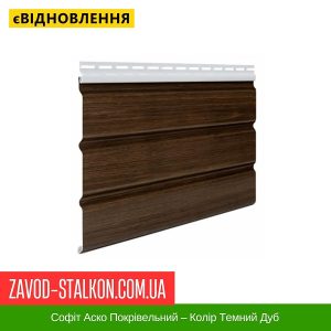 Софіт Аско Покрівельний – Колір Темний Дуб