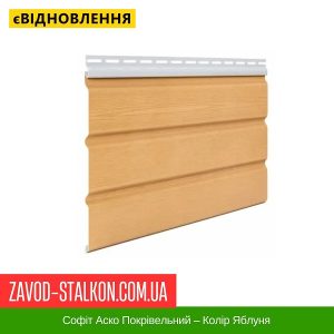 Софіт Аско Покрівельний – Колір Яблуня