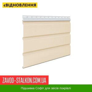 Софіт Аско Покрівельний – Колір Бежевий