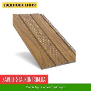 Софіт Бріза – Золотий Горіх