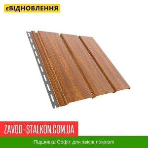 Софіт Бріза Покрівельний – Золотий Дуб