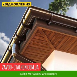Софіт Металевий для даху – Корея 0,45 Дерево 3Д