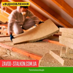 Теплоізоляція у Вінниці