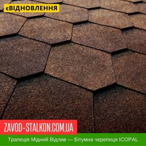 Гнучка Бітумна черепиця ICOPAL – Трапеція Мідний відлив
