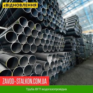 Труба ВГП водогазопровідна у Вінниці