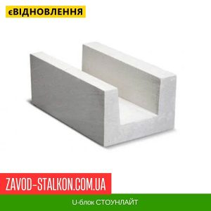 U-блок СТОУНЛАЙТ – 200*200*500