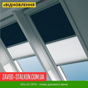 DFD – Штора Дуо 2 в 1 Велюкс – 114*118