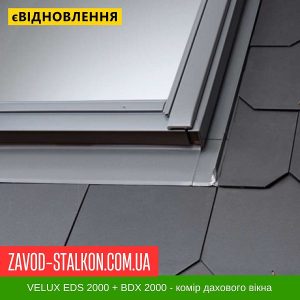 EDS 2000 – Комір під плоский  тип покрівлі + BDX 2000 – 114*118