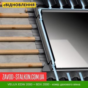 EDW 2000 – Комір під профільований тип покрівлі + BDX 2000 – 114*118