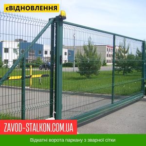 Відкатні ворота паркану з зварної сітки – 1500*3000