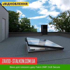 Вікно для плоского даху Fakro DMF DU6 Secure – 100*100