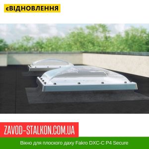 Вікно для плоского даху Fakro DXC-C P4 Secure – 100*100