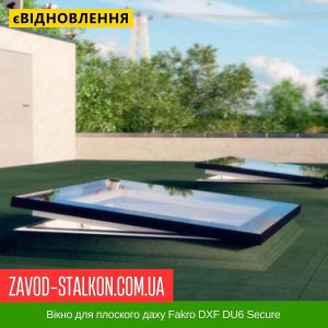 Вікно для плоского даху Fakro DXF DU6 Secure – 100*100