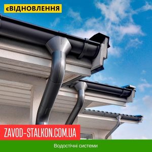 Водостічні системи у Вінниці