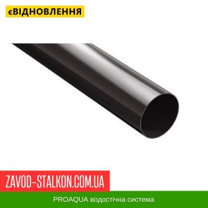 Водостічна труба 3 п.м. – 125/90 PROAQUA