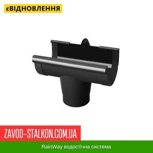 Воронка жолоба RainWay – 130*100