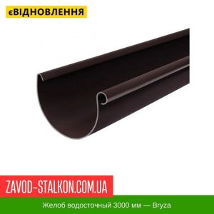 Жолоб 3000 мм – Брза 125/90