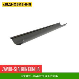 Жолоб Водостічний 4 м.п. – Aqueduct 125*87