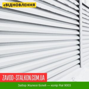 Паркан Жалюзі – Білий Колір Ral 9003