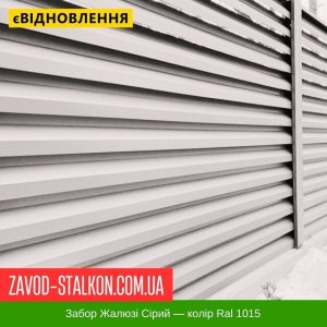 Паркан Жалюзі – Колір Ral 1015 Бежевий