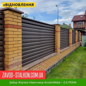 Паркан Жалюзі – 0,5 Німеччина РЕМА