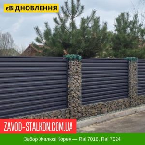 Паркан Жалюзі – Сірий Колір Ral 7024