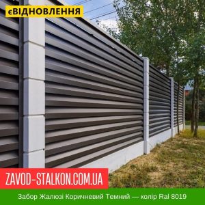 Ламель паркану Жалюзі – Коричневий Колір Ral 8019