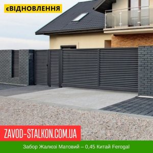 Паркан Жалюзі – 0,45 Китай РЕМА