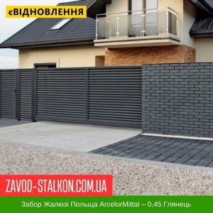 Паркан Жалюзі – 0,45 Польща РЕ