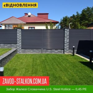 Паркан Жалюзі – 0,45 Словаччина РЕ