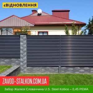 Паркан Жалюзі – 0,45 Словаччина РЕМА
