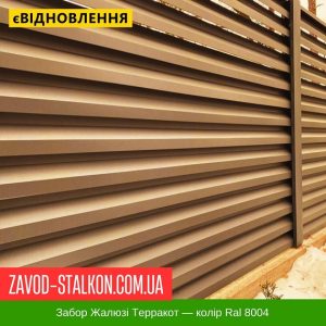 Паркан Жалюзі – Теракотовий Колір Ral 8004