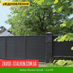 Ламель паркану Жалюзі – 0,4 Китай РЕ