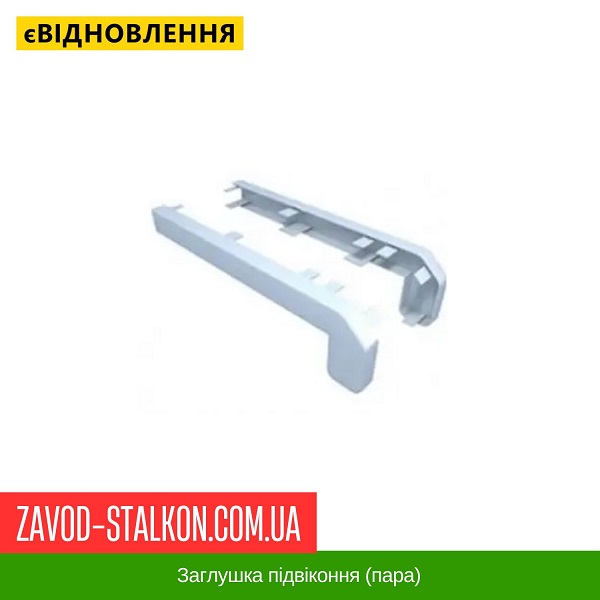 ціна Заглушка підвіконня (пара) Вінниця