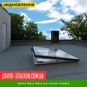 Зенітні Вікна, Вікна для плоскої покрівлі у Вінниці