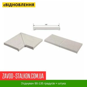 З’єднувач 90-135 градусів × штука
