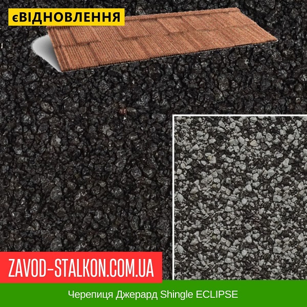 ціна черепиця Джерард Shingle ECLIPSE Вінниця