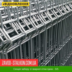 Секція паркану 3Д – зварна Сітка Цинк – 5*5 – 2000*2500