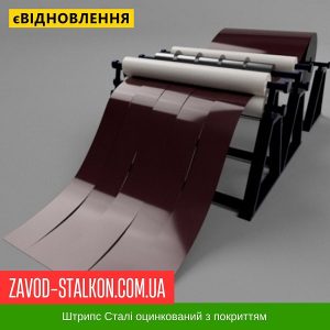 Штрипс – 625 / 416 – RAL 3005 – 0,65 – Mittal Steel Польща – штрипсований плоский лист