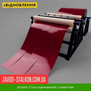 Штрипс – 625 / 416 – RAL 3011 – 0,65 – Mittal Steel Польща – штрипсований плоский лист