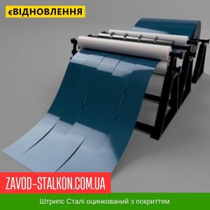 Штрипс – 625 / 416 – RAL 5002 – 0,65 – Mittal Steel Польща – штрипсований плоский лист