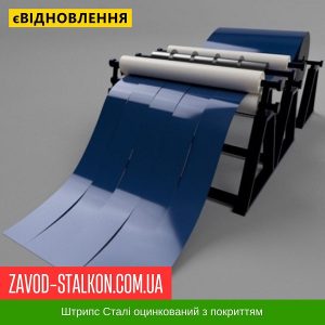 Штрипс – 625 / 416 – RAL 5005 – 0,65 – Mittal Steel Польща – штрипсований плоский лист