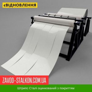 Штрипс – 625 / 416 – RAL 9003 – 0,70 – Mittal SEAH Корея – штрипсований плоский лист