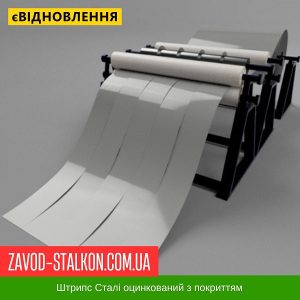 Штрипс – 625 / 416 – RAL 9006 – 0,65 – Mittal Steel Польща – штрипсований плоский лист